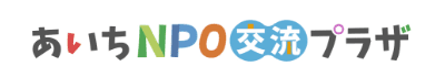 NPOあいち交流プラザ