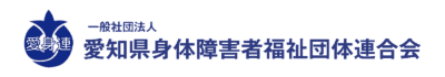 愛知県身体障害者福祉連合会