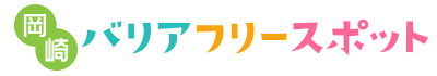 岡崎バリアフリースポット情報