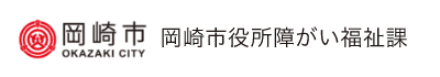 岡崎市市役所障がい福祉課