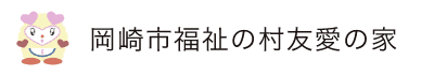 岡崎市福祉の村友愛の家