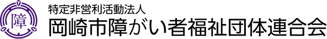 岡崎市障がい者福祉団体連合会